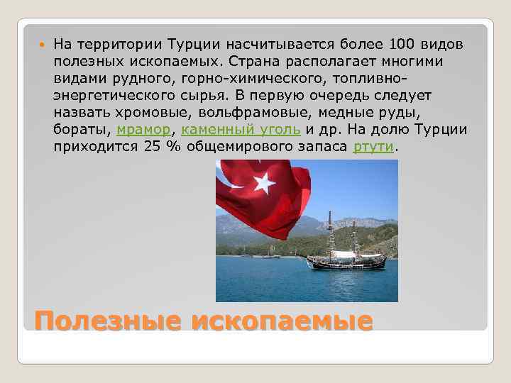  На территории Турции насчитывается более 100 видов полезных ископаемых. Страна располагает многими видами