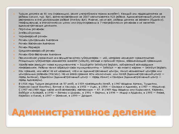  Турция делится на 81 иль (провинцию, ранее употреблялся термин вилайет). Каждый иль подразделяется