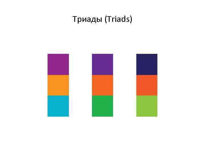 Триады (Triads) 