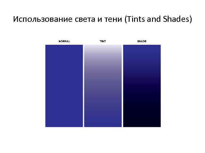 Использование света и тени (Tints and Shades) 