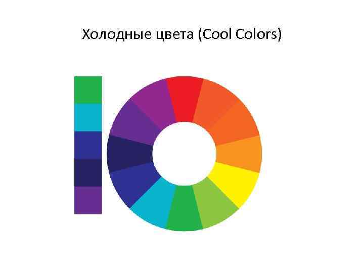 Холодные цвета (Cool Colors) 