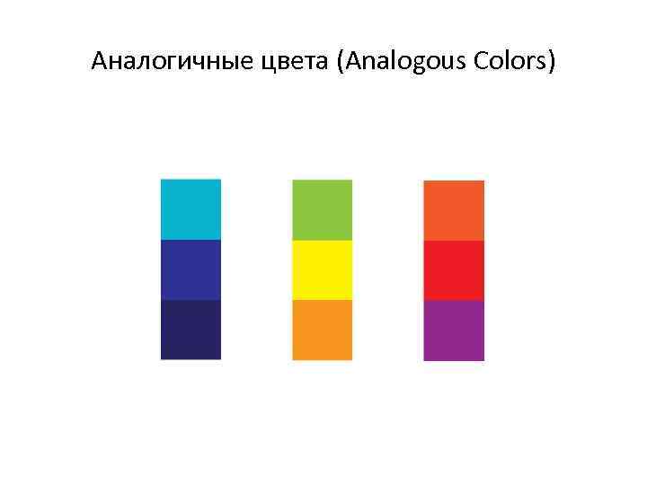 Аналогичные цвета (Analogous Colors) 