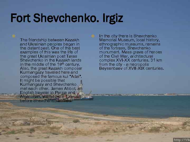 Fort Shevchenko. Irgiz The friendship between Kazakh and Ukrainian peoples began in the distant