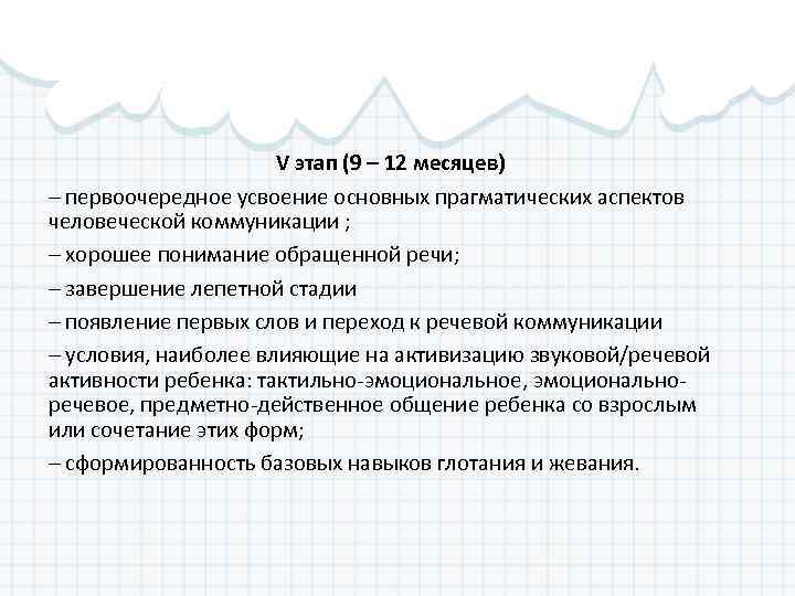 V этап (9 – 12 месяцев) – первоочередное усвоение основных прагматических аспектов человеческой коммуникации