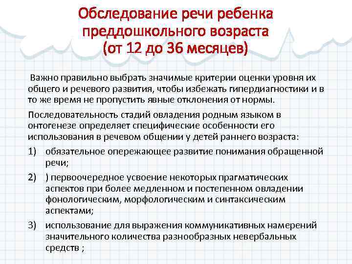 Обследование речи ребенка преддошкольного возраста (от 12 до 36 месяцев) Важно правильно выбрать значимые