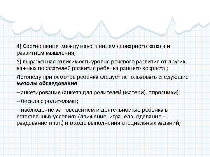 4) Соотношение между накоплением словарного запаса и развитием мышления; 5) выраженная зависимость уровня речевого