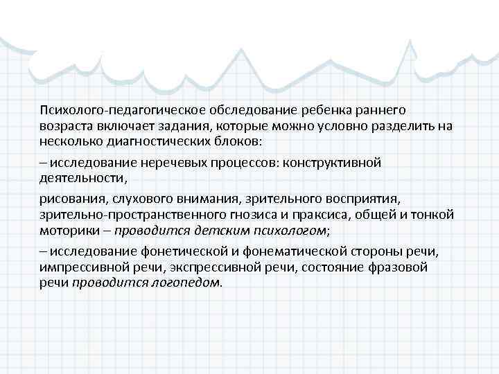 Психолого-педагогическое обследование ребенка раннего возраста включает задания, которые можно условно разделить на несколько диагностических