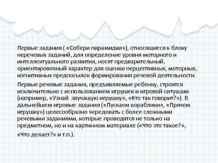 Первые задания ( «Собери пирамидки» ), относящиеся к блоку неречевых заданий, для определение уровня