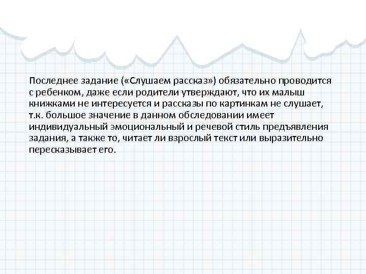 Последнее задание ( «Слушаем рассказ» ) обязательно проводится с ребенком, даже если родители утверждают,