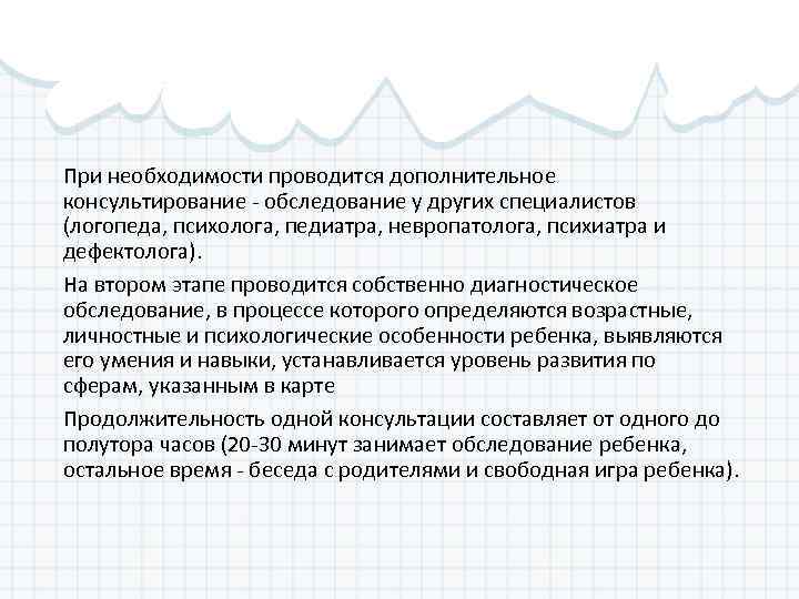 При необходимости проводится дополнительное консультирование - обследование у других специалистов (логопеда, психолога, педиатра, невропатолога,