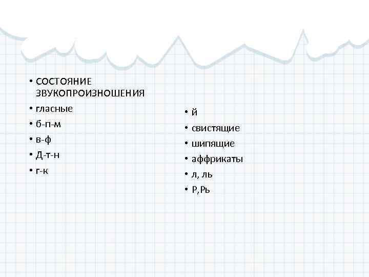  • СОСТОЯНИЕ ЗВУКОПРОИЗНОШЕНИЯ • гласные • б-п-м • в-ф • Д-т-н • г-к