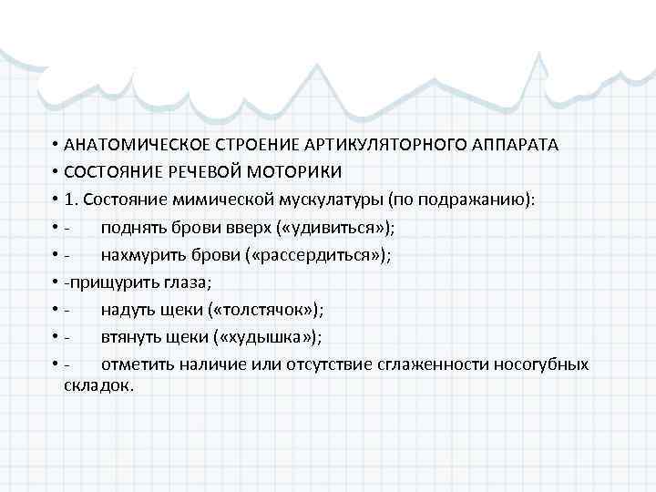  • АНАТОМИЧЕСКОЕ СТРОЕНИЕ АРТИКУЛЯТОРНОГО АППАРАТА • СОСТОЯНИЕ РЕЧЕВОЙ МОТОРИКИ • 1. Состояние мимической