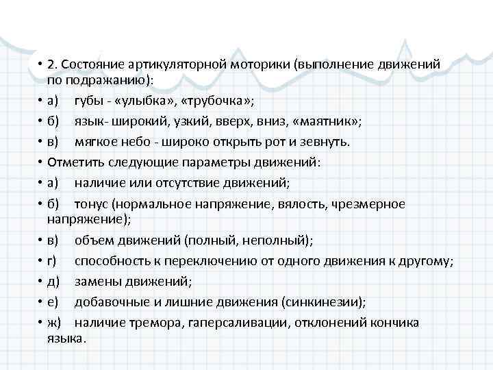  • 2. Состояние артикуляторной моторики (выполнение движений по подражанию): • а) губы -