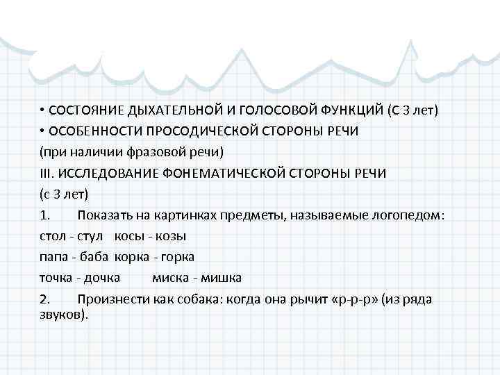  • СОСТОЯНИЕ ДЫХАТЕЛЬНОЙ И ГОЛОСОВОЙ ФУНКЦИЙ (С 3 лет) • ОСОБЕННОСТИ ПРОСОДИЧЕСКОЙ СТОРОНЫ