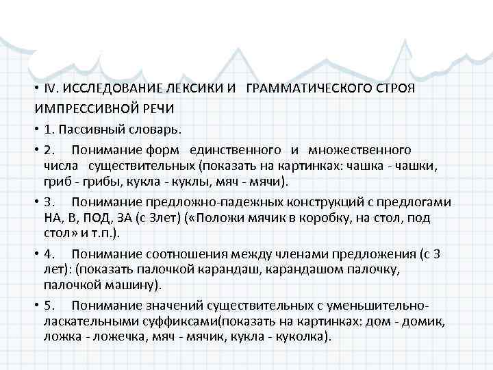  • IV. ИССЛЕДОВАНИЕ ЛЕКСИКИ И ГРАММАТИЧЕСКОГО СТРОЯ ИМПРЕССИВНОЙ РЕЧИ • 1. Пассивный словарь.