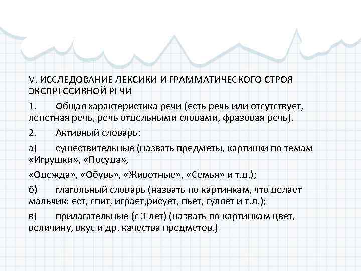 V. ИССЛЕДОВАНИЕ ЛЕКСИКИ И ГРАММАТИЧЕСКОГО СТРОЯ ЭКСПРЕССИВНОЙ РЕЧИ 1. Общая характеристика речи (есть речь