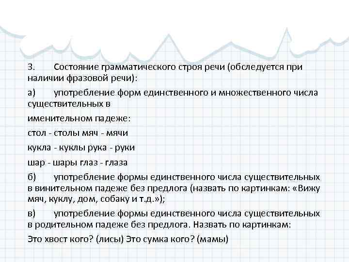 3. Состояние грамматического строя речи (обследуется при наличии фразовой речи): а) употребление форм единственного