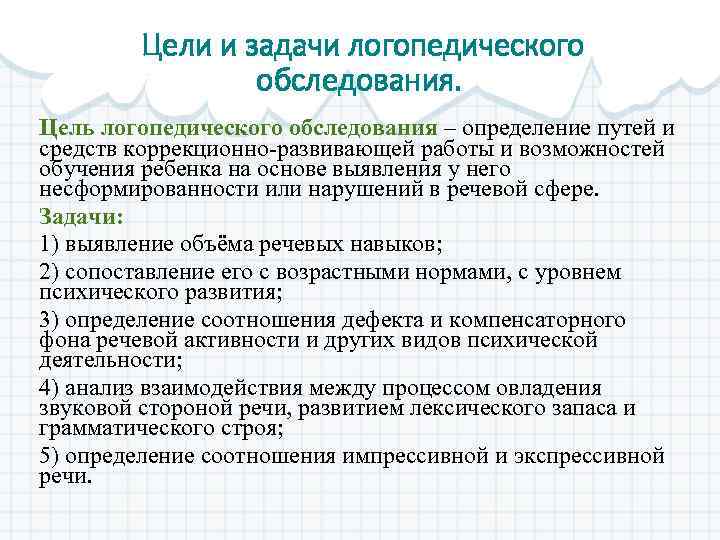 Содержание цель и задачи логопедического воздействия