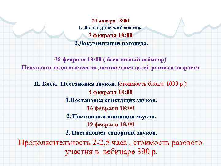 29 января 18: 00 1. Логопедический массаж. 3 февраля 18: 00 2. Документации логопеда.