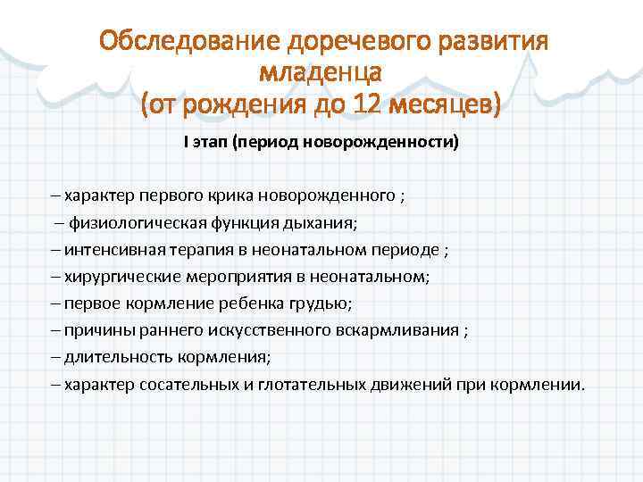 Обследование доречевого развития младенца (от рождения до 12 месяцев) I этап (период новорожденности) –