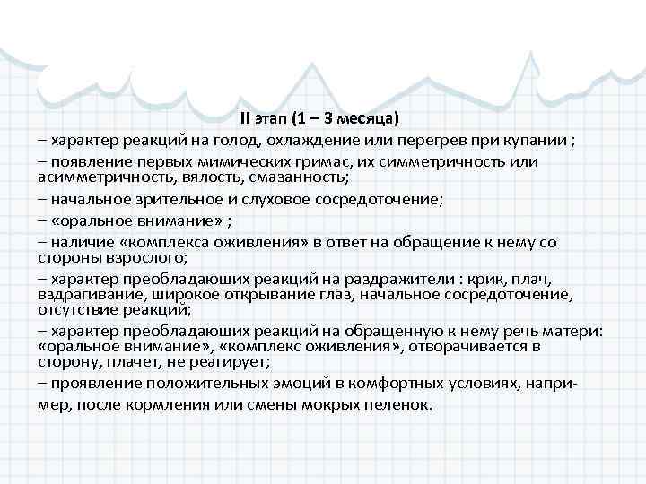 II этап (1 – 3 месяца) – характер реакций на голод, охлаждение или перегрев