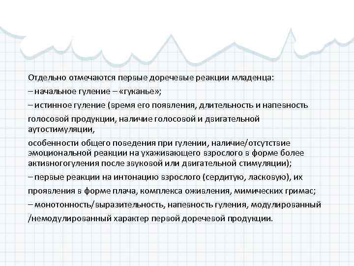 Отдельно отмечаются первые доречевые реакции младенца: – начальное гуление – «гуканье» ; – истинное