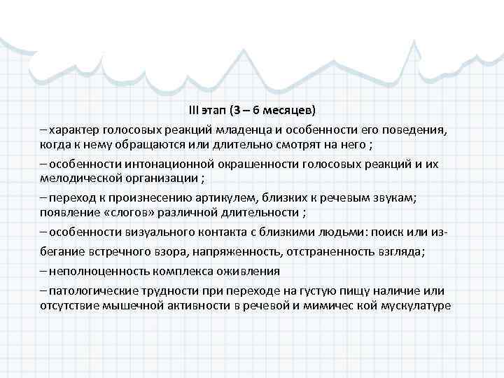 III этап (3 – 6 месяцев) – характер голосовых реакций младенца и особенности его