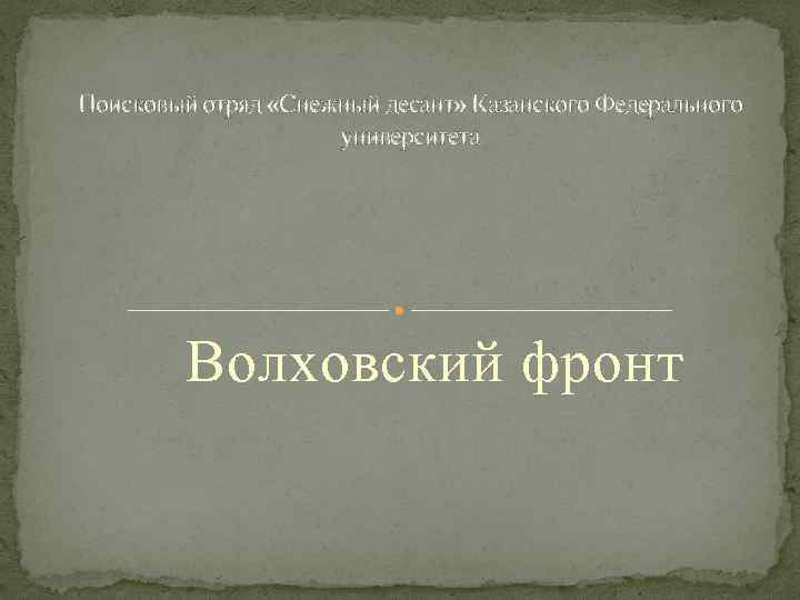 Поисковый отряд «Снежный десант» Казанского Федерального университета Волховский фронт 