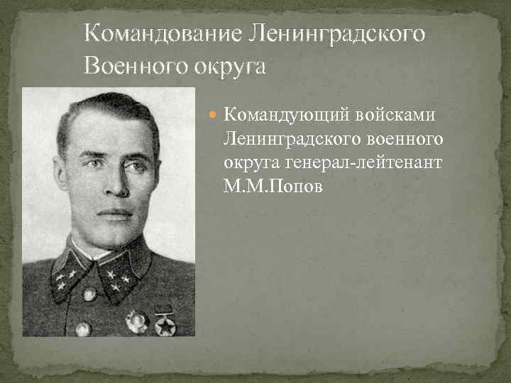 Командование Ленинградского Военного округа Командующий войсками Ленинградского военного округа генерал-лейтенант М. М. Попов 