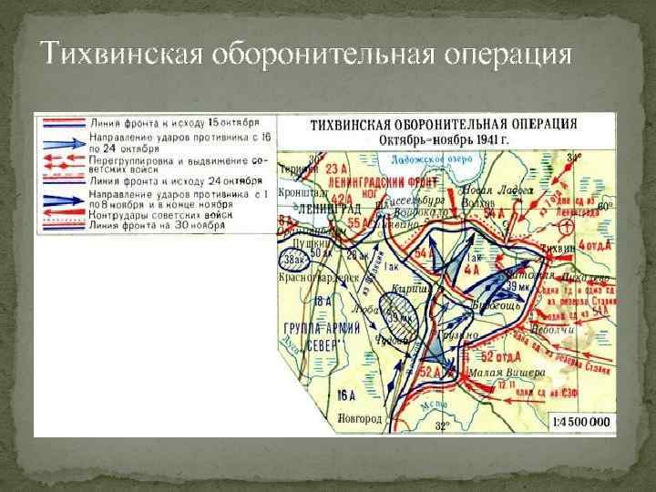 Тихвинская оборонительная операция 