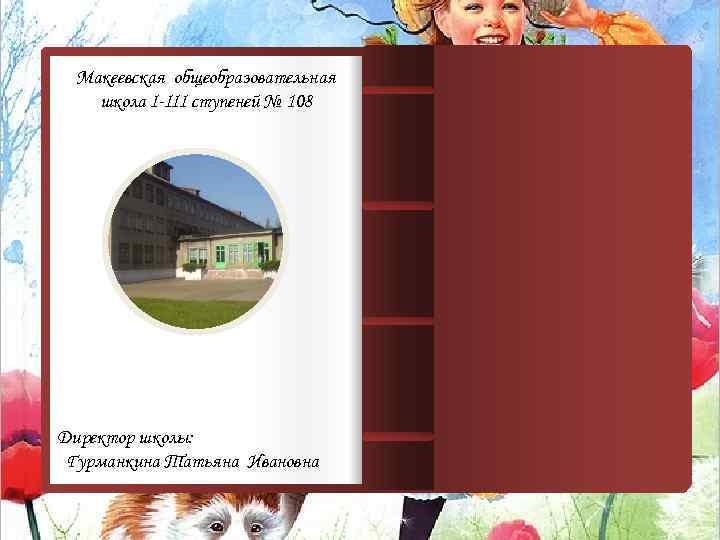 Макеевская общеобразовательная школа І-ІІІ ступеней № 108 Директор школы: Гурманкина Татьяна Ивановна 
