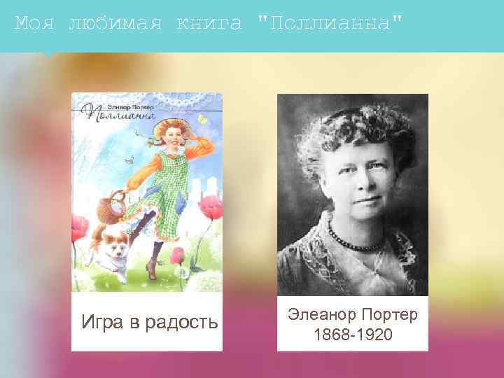 Моя любимая книга "Поллианна" Игра в радость Элеанор Портер 1868 -1920 