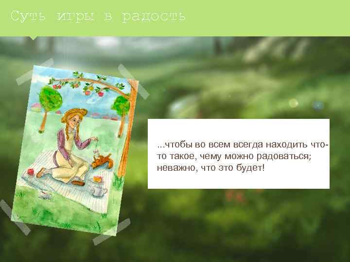 Суть игры в радость . . . чтобы во всем всегда находить чтото такое,