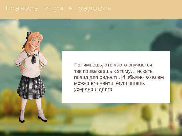 Правила игры в радость Понимаешь, это часто случается; так привыкаешь к этому… искать повод