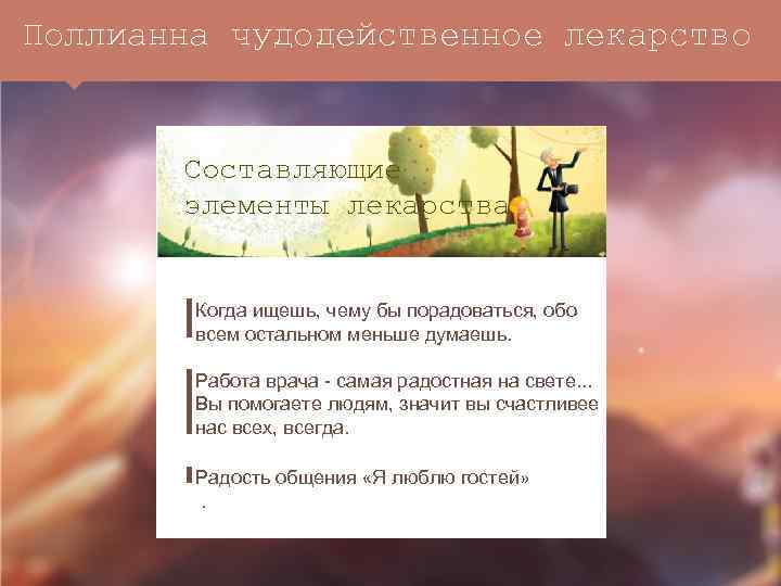 Поллианна чудодейственное лекарство Составляющие элементы лекарства Когда ищешь, чему бы порадоваться, обо всем остальном