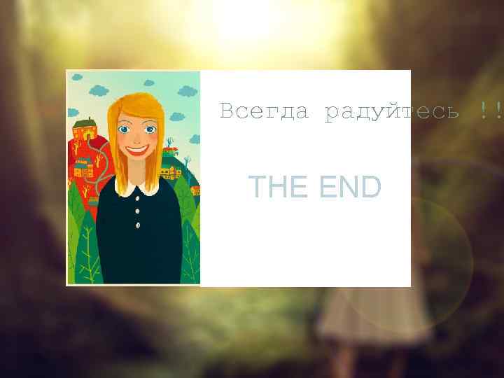 Всегда радуйтесь !!! THE END Работа врача - самая радостная на свете. . .