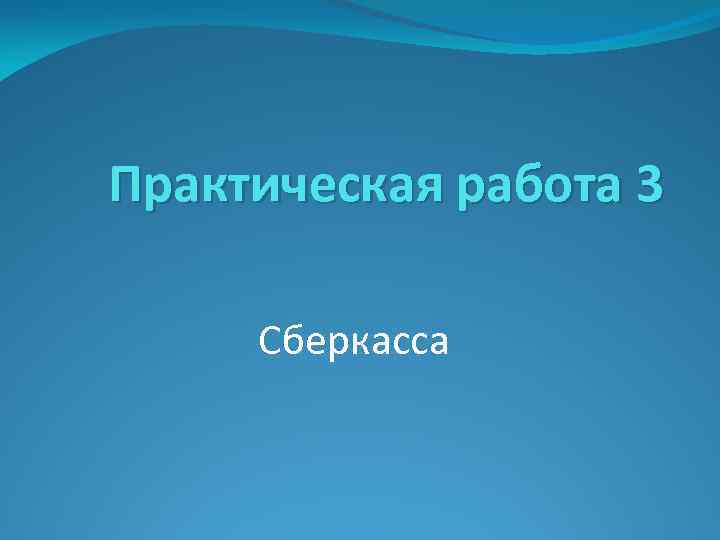 Практическая работа 3 Сберкасса 