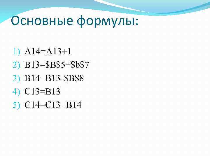 Основные формулы: 1) 2) 3) 4) 5) A 14=A 13+1 B 13=$B$5+$b$7 B 14=B