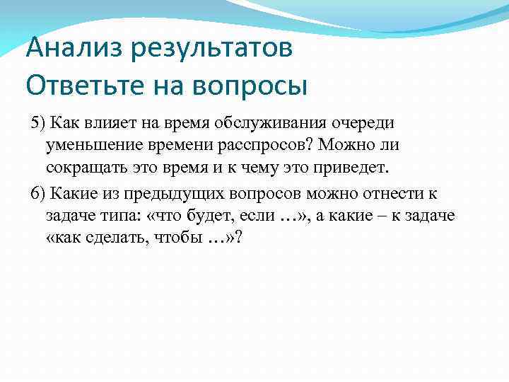 Как уменьшить время. Как влияет на время обслуживания очереди ТКЛ. Уменьшение времени. Как влияет на время обслуживания очереди уменьшение ТКЛ ответы. 5. Как влияет на время обслуживания очереди уменьшение ТКЛ?.