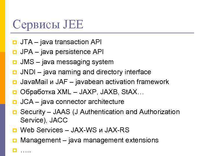 Сервисы JEE p p p JTA – java transaction API JPA – java persistence