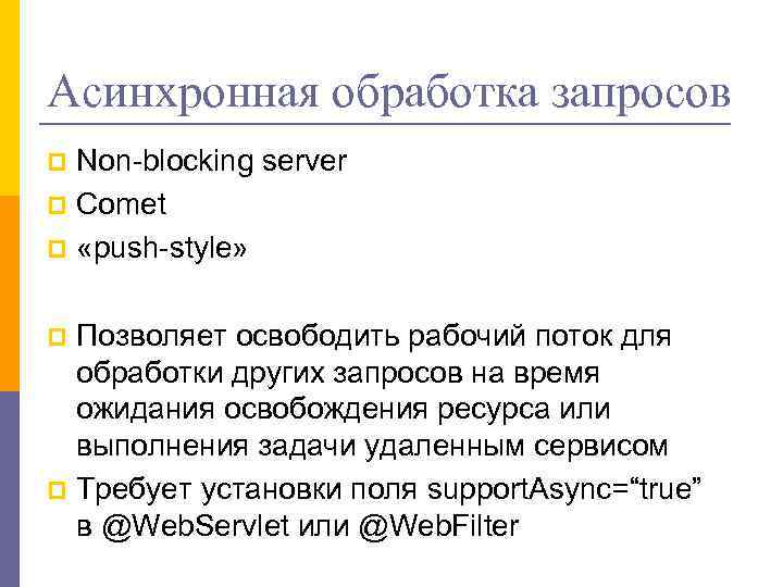 Асинхронная обработка запросов Non-blocking server p Comet p «push-style» p Позволяет освободить рабочий поток