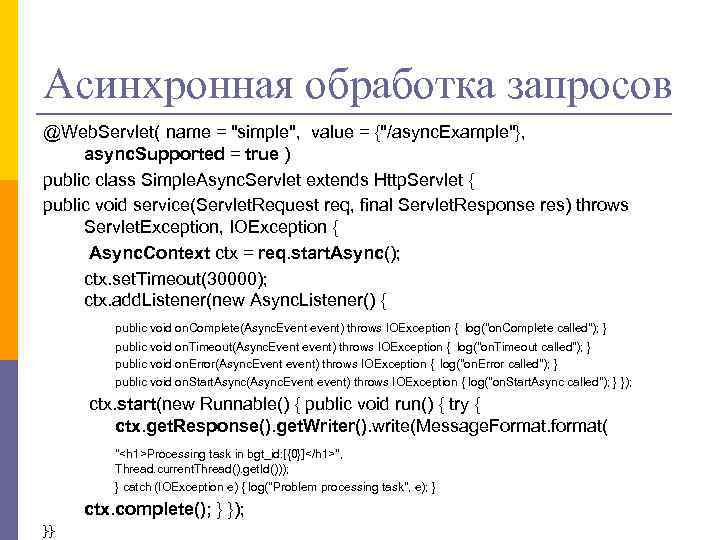 Асинхронная обработка запросов @Web. Servlet( name = 