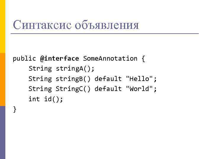 Синтаксис объявления public @interface Some. Annotation { String string. A(); String string. B() default