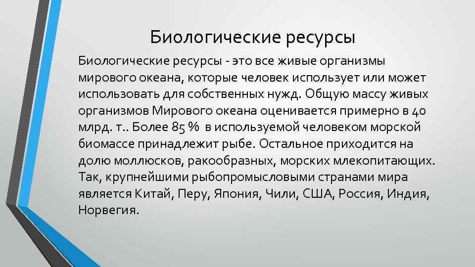 Виды биологических ресурсов. Биологические ресурсы. Биологические ресурсы вывод. Понятие биологические ресурсы. Биологические природные ресурсы.