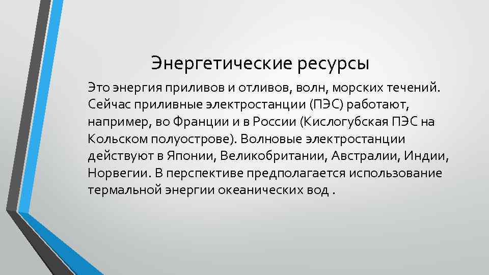 Энергетические ресурсы Это энергия приливов и отливов, волн, морских течений. Сейчас приливные электростанции (ПЭС)