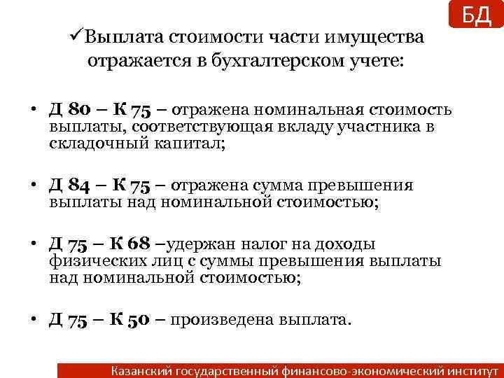 üВыплата стоимости части имущества отражается в бухгалтерском учете: БД • Д 80 – К