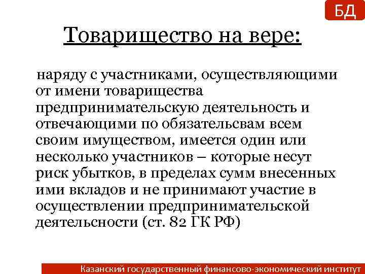 БД Товарищество на вере: наряду с участниками, осуществляющими от имени товарищества предпринимательскую деятельность и