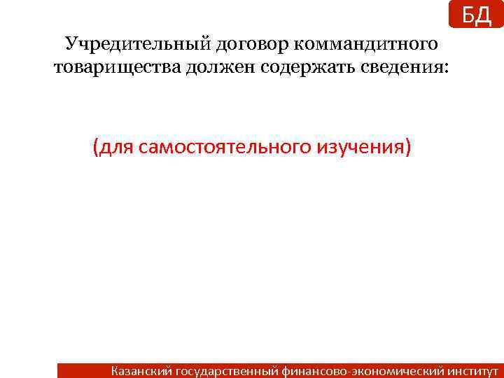 БД Учредительный договор коммандитного товарищества должен содержать сведения: (для самостоятельного изучения) Казанский государственный финансово-экономический