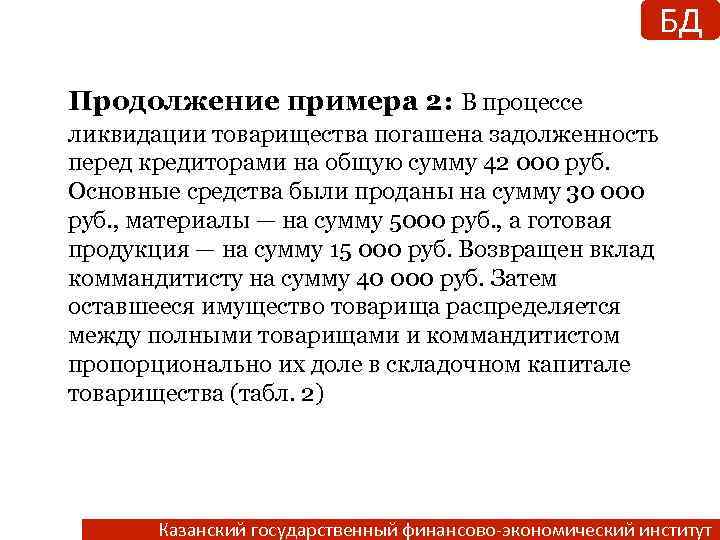 БД Продолжение примера 2: В процессе ликвидации товарищества погашена задолженность перед кредиторами на общую