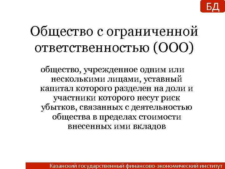 БД Общество с ограниченной ответственностью (ООО) общество, учрежденное одним или несколькими лицами, уставный капитал